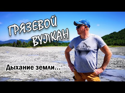 Видео: Южно-Сахалинский грязевой вулкан! Природные объекты Сахалина