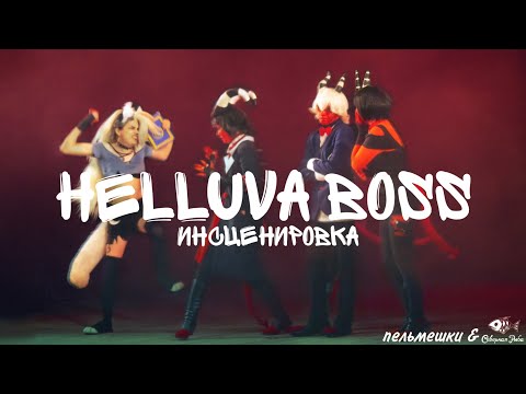 Видео: ИНСЦЕНИРОВКА HELLUVA BOSS. ПЕЛЬМЕШКИ & СЕВЕРНАЯ РЫБА. @animefestekb  2022 лето. (Подземелья и драконы)