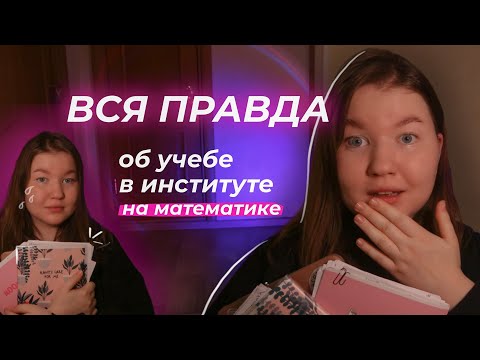 Видео: 😳📚 ВСЯ ПРАВДА ОБ УЧЕБЕ В ИНСТИТУТЕ на математике // back to school (university)
