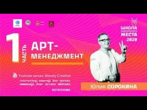 Видео: Арт-менеджмент. Часть 1 | Школа современного искусства. Лекция 10