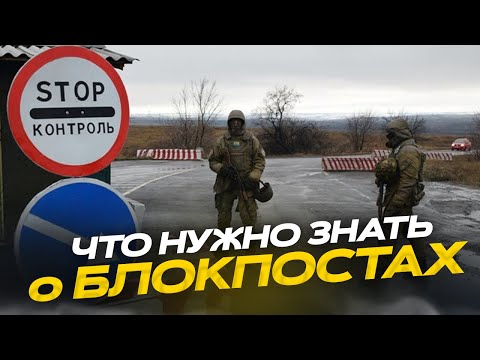 Видео: Проверка документов на блокпосту: ваши права