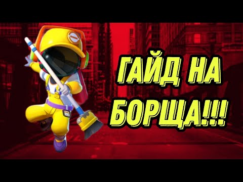 Видео: Гайд на уБОРЩика!!! Самая сильная роль в соло????