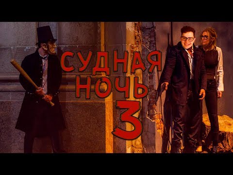 Видео: ТРЕШ ОБЗОР фильма Судная Ночь 3 (2016)