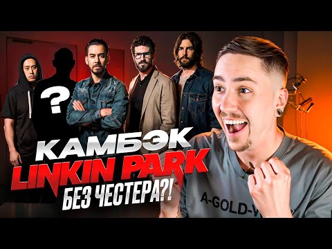 Видео: ВОЗВРАЩЕНИЕ LINKIN PARK С ВОКАЛИСТКОЙ: КТО ОНА?