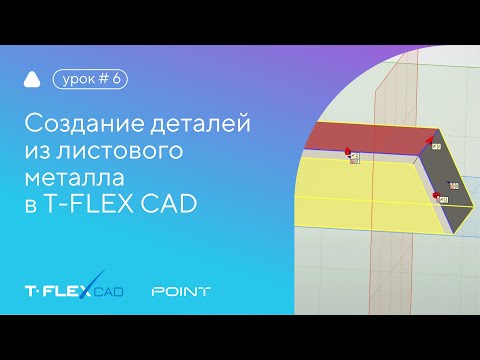 Видео: Создание деталей из листового металла в T-FLEX CAD 17