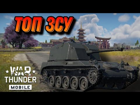 Видео: КЛАССНЫЙ AMX-13 DCA 40 В War Thunder Mobile ОБЗОР