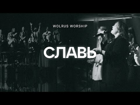 Видео: Славь | Wolrus Worship| Милеуша Шаламова (LIVE)