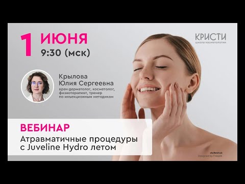 Видео: Атравматичные процедуры с Juveline HYDRO летом | ЗАПИСЬ ВЕБИНАРА