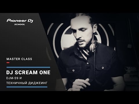 Видео: #DJ Master Class - DJ SCREAM ONE - "Техничный диджеинг и DJM-S9"