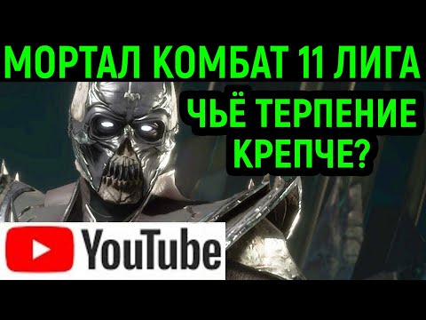 Видео: YOUTUBE MK 11 ЛИГА - РАВНАЯ ИГРА ЗА НУБ САЙБОТ - Mortal Kombat 11 / Мортал Комбат 11