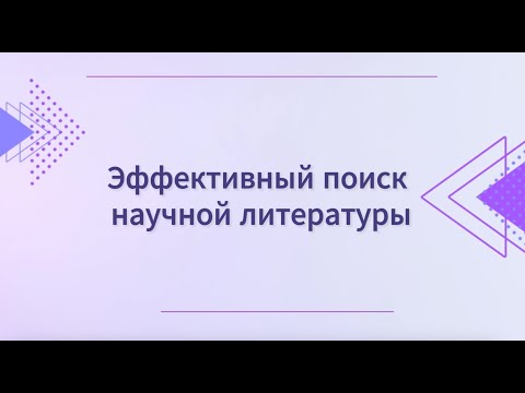 Видео: Эффективный поиск научной литературы. Приемы поиска в Pubmed