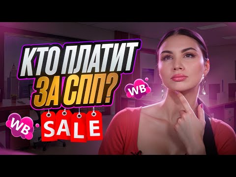 Видео: СКИДКА ПОСТОЯННОГО ПОКУПАТЕЛЯ WILDBERRIES! Отрицательная комиссия и СПП на маркетплейсе КТО ПЛАТИТ?