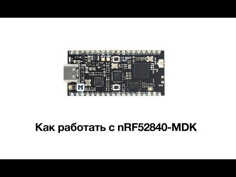 Видео: Как работать с микроконтроллером nRF52840-MDK. Хорошая альтернатива Arduino.