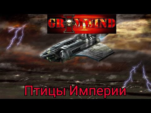 Видео: Grimwind - Птицы Империи
