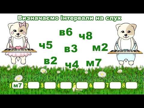 Видео: Інтервали частина 2 - Слуховий аналіз - Сольфеджіо