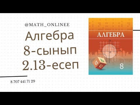 Видео: Алгебра 8 сынып 2.13 есеп Теңдеу шешу