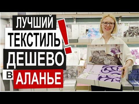 Видео: Турция: КАЧЕСТВЕННЫЙ ТЕКСТИЛЬ в Аланье. Низкие цены.  Полотенца, п/белье, халаты. Обзор магазина