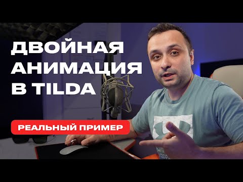 Видео: Комбинируем анимацию в TIlda