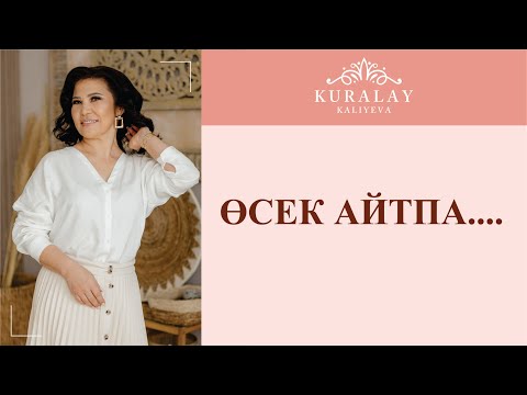 Видео: ӨСЕК АЙТПА....