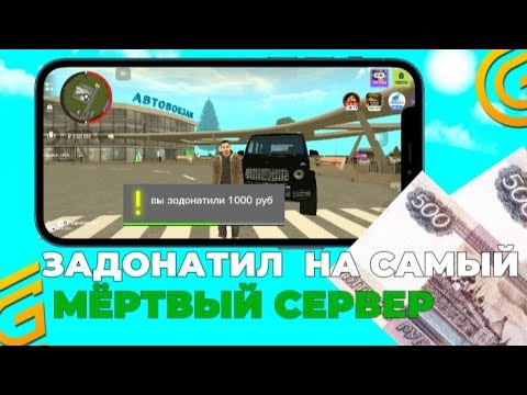 Видео: ЗАДОНАТИЛ НА САМЫЙ МЁРТВЫЙ 1000 РУБЛЕЙ И ЗАРАБОТАЛ КУЧУ ДЕНЕГ НА GRAND MOBILE 