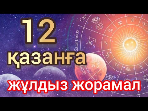 Видео: 12 қазанға арналған күнделікті, нақты, сапалы жұлдыз жорамал