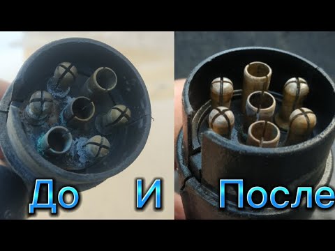 Видео: САМЫЙ ДЕШЁВЫЙ СПОСОБ ПОЧИСТИТЬ ШТЕКЕР НА ПРИЦЕП?/как почистить разъем на прицеп?