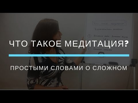 Видео: Что такое медитация и для чего она нужна?