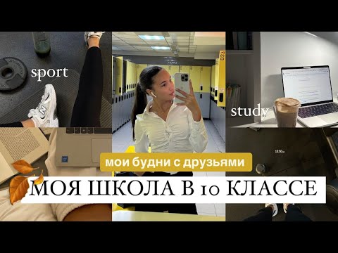 Видео: МОИ ШКОЛЬНЫЕ БУДНИ / УЧУСЬ В 10 / МОИ ДРУЗЬЯ