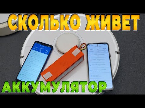 Видео: Сколько служит аккумулятор в роботе пылесосе Xiaomi – тест временем