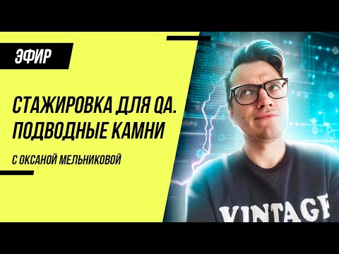 Видео: Стажировка для тестировщика (QA Engineer)