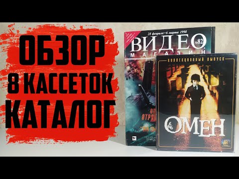 Видео: 8 Кассет БИГ БОКСОВ + ВИДЕО Магазин №82 / Обзор каталога VHS