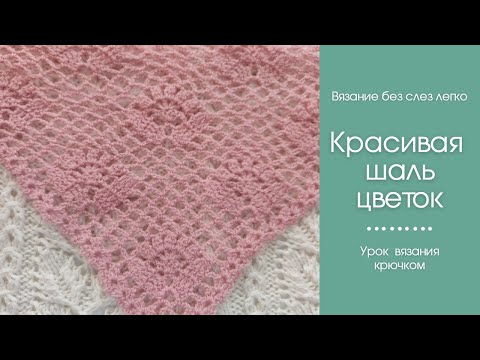 Видео: Как связать легкую и красивую шаль крючком? НЕЖНАЯ красивая шаль крючком для начинающих.