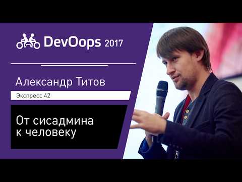 Видео: Александр Титов — От сисадмина к человеку