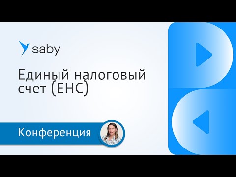 Видео: Единый налоговый счет (ЕНС) с 2023 года