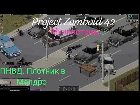 Видео: Project Zomboid 42. ПНВД. Плотник в Малдро.