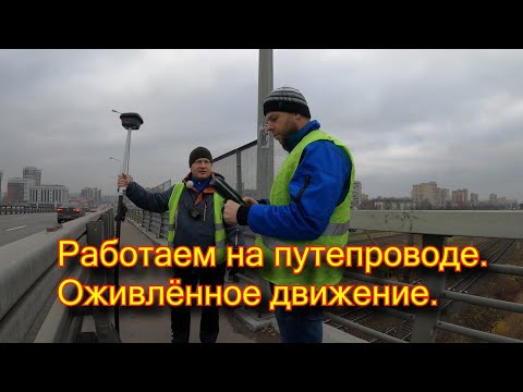Видео: Топосъёмка путепровода (моста). Геодезические работы.