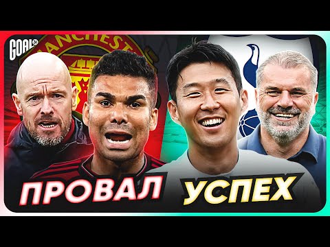 Видео: ТОП 5 клубов, которые ПРОВАЛИЛИСЬ и ВЫСТРЕЛИЛИ на старте сезона 2023/24 @GOAL24