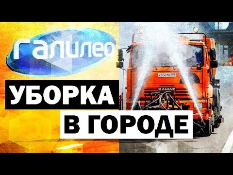 Видео: Галилео. Уборка в городе 🌁 Cleaning the city