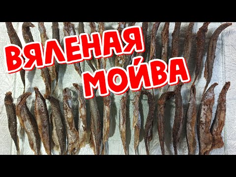 Видео: Вяленая МОЙВА к ПИВУ, Пряная и Вкусная, ТАКОЙ НЕТ В ПРОДАЖЕ (18+)