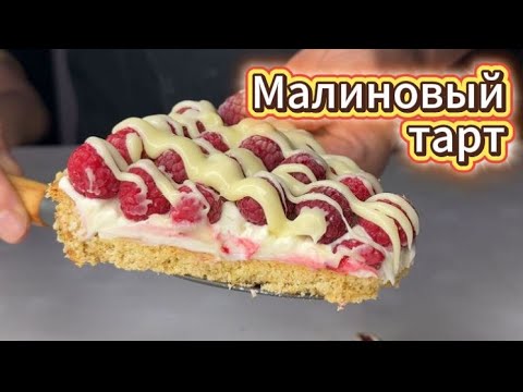 Видео: Малиновый тарт с песочной основой и свежей малиной