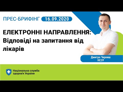 Видео: Е-направлення. Відповіді на найпоширеніші запитання від лікарів