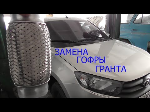 Видео: замена гофры лада гранта лифт бек 2019 гв