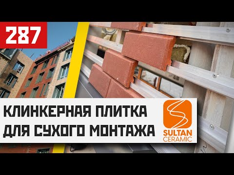 Видео: Клинкерная плитка для вентилируемых фасадов: идеальное решение без затирки!