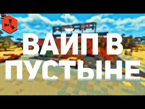 Видео: Отыграл ВАЙП в ПУСТЫНЕ  Rustex Remake / Раст в Майнкрафт 🤨