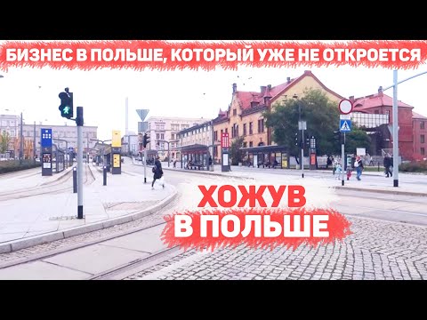 Видео: Бизнес в Польше, который уже не откроется или Хожув город в Польше