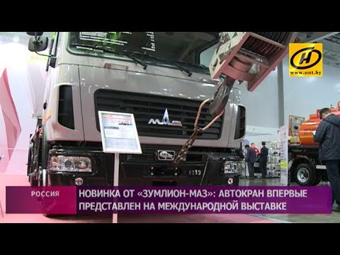 Видео: Новинка от «Зумлион-МАЗ»: автокран впервые представлен на международной выставке