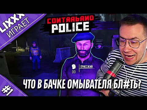 Видео: ЛИКС ИГРАЕТ | Contraband Police | 1 часть | "Сэр, выйдите из машины"
