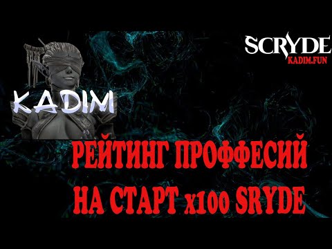 Видео: SCRYDE x100 ТОП ПРОФЕССИЙ НА ДЛЯ СТАРТА И УДАЧНОГО ФАРМА