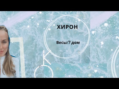Видео: ХИРОН и его травмы в 7 доме/В Весах
