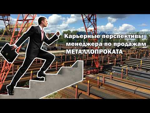 Видео: Карьерные перспективы менеджера по продажам металлопроката.